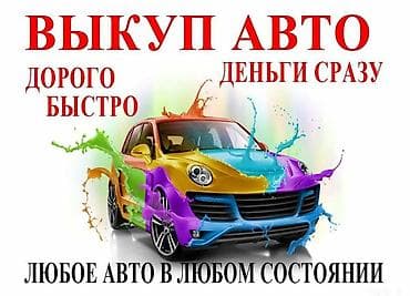 olx kg: Скупка автомобилей высокая оценка выкуп авто, срочный выкуп авто за 30 — 2
