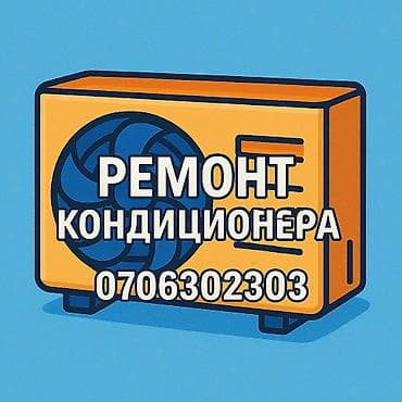 🔧 Ремонт кондиционеров всех марок и моделей! Выполняем