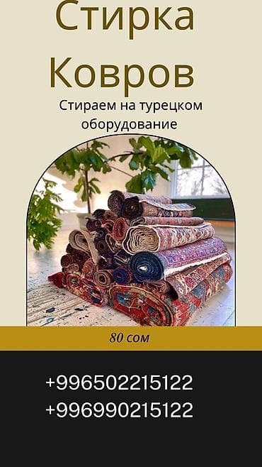 Стирка ковров, | Ала-кийиз, Ковер, Палас, Самовывоз, Бесплатная доставка