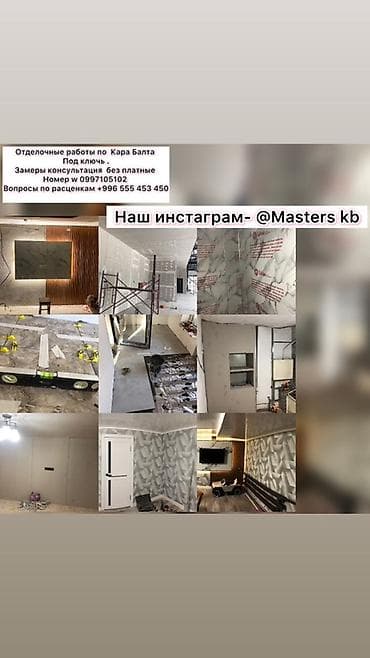 кладка пеноблока цена 2022: Отделочные работы Кара Балта цены. Договорные номер воцап и обычный — 2