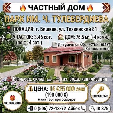 Недвижимость: 🔥 ЧАСТНЫЙ ДОМ (парк им.Ч.Тулебердиева) 📍 ЛОКАЦИЯ: г. Бишкек, ул — 1