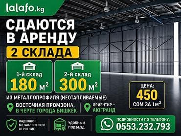 Кыймылсыз мүлк: **Сдаются в аренду два склада 180м² и 300м2 ** **Восточная промзона — 1