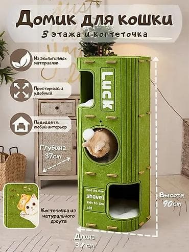 Домик для кошки с когтеточкой, 3 этажа - Размеры: высота 90 см