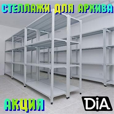 Стеллаж с полками, металлические стеллажи с полками, архивный стеллаж