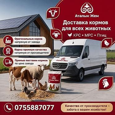 Аталык Жем — доставка кормов для всех видов сельскохозяйственных