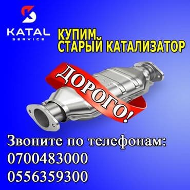 мазда 626 мотор: Катализатор алабыз, Катализатор катализатор бар катализатор алам — 3