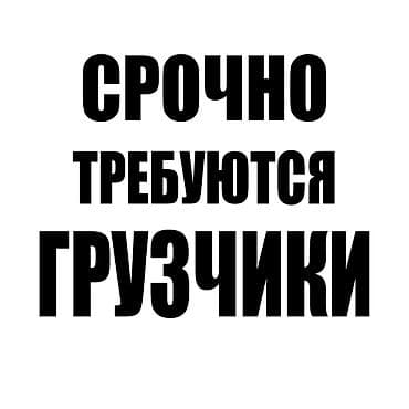 Жумуш: Жүк ташуучу — 1