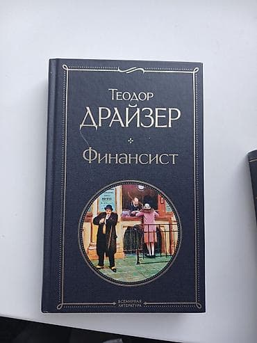 Финансист Теодор Драйзер at lalafo.kg Финансист Теодор Драйзер