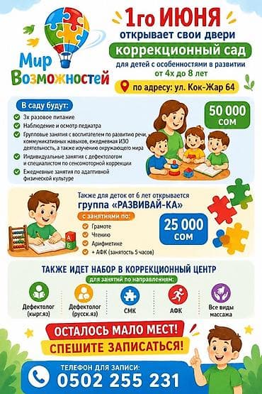 Коррекционный детский сад «Мир возможностей» для детей с особенностями