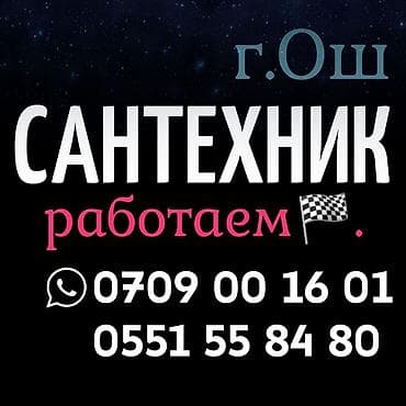 Монтаж и замена сантехники: Монтаж и замена сантехники Больше 6 лет опыта — 1