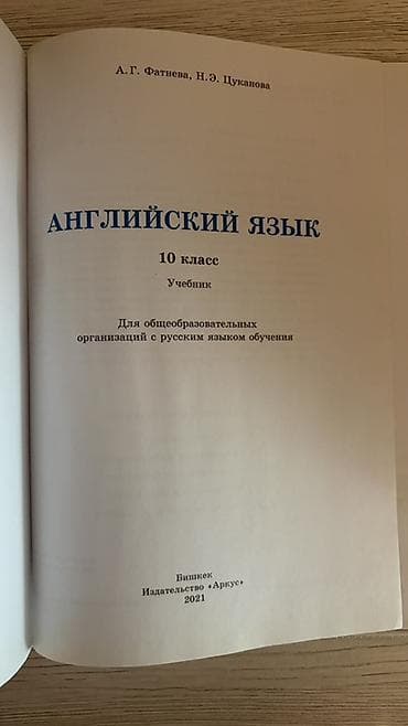 фат: Учебник «Английский язык. 10 класс» Авторы: А. Г. Фатнева, Н. Э — 3