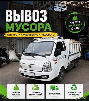 Заказать Хендай портер, Вывоз бытового мусора, C грузчиком at lalafo.kg Заказать Хендай портер, Вывоз бытового мусора, C грузчиком