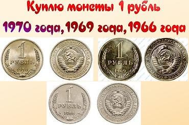 куплю рублей: Куплю монеты 1 рубль 1970 года,1969 года,1966 года — 1
