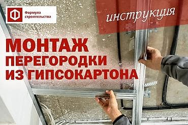 Оңдоп-түзөө жана курулуш: Монтаж перегородок . Водопровод канализация обшивка стен — 3