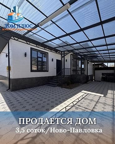 📍В Ново-Павловке (Бишкек) продается дом на участке, 3,5 соток, 110