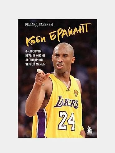 Состояние почти идеальное Книга: «Коби Брайант. Философия игры и жизни