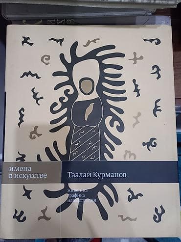 Искусство. Графика Т.Курманова lalafo.kg да Искусство. Графика Т.Курманова