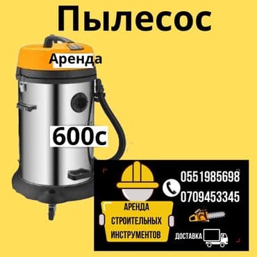пылесос дордой: Сдам в аренду — 1