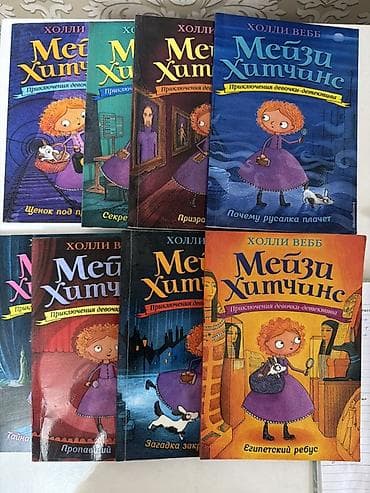 Серия книг «Мейзи Хитчинс. Приключения девочки-детектива» Холи Вебб