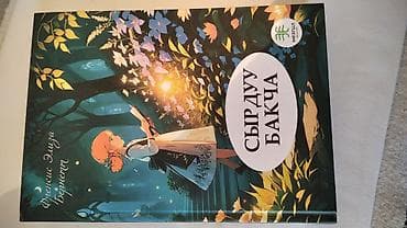 Спорт и хобби: Книга: «Сырдуу Бакча» (Тайный сад) Есть на русском языке Автор — 1
