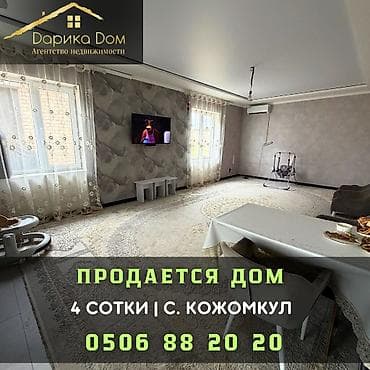 Продается дом в с. Кожомкул, ул. Восст 2 🏠 Площадь дома — 121 м² 🌿