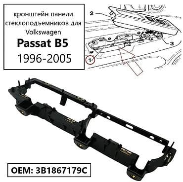 pass: Кронштейн панели управления стеклоподъёмниками для Volkswagen Passat — 2