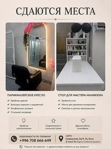 Сдаются рабочие места в бьюти-салоне. Доступны: - Парикмахерское