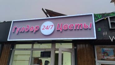 сколько стоит набор текста 1 лист: | Вывески, Лайтбоксы, Арки, | Монтаж, Демонтаж, Разработка дизайна — 4