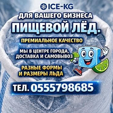 Лёд пищевой для баров кафе и ресторанов премиального качества