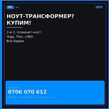 Электрондук китептер: Сервис скупки ноутбуков‑трансформеров (2‑в‑1). Что принимаем: - — 1