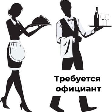 работа официантом в кара балте: Требуется Официант 1-2 года опыта, Оплата Ежедневно — 1