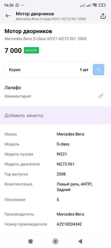 mercedes s class w221: Трапеция дворников Mercedes-Benz, Оригинал — 4