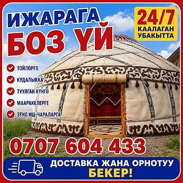 Аренда юрты, Каркас Деревянный, 85 баш, Стол