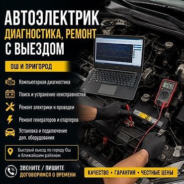 Автоэлектрик с выездом по городу Ош и пригородам. Услуги: - at lalafo.kg Автоэлектрик с выездом по городу Ош и пригородам. Услуги: -