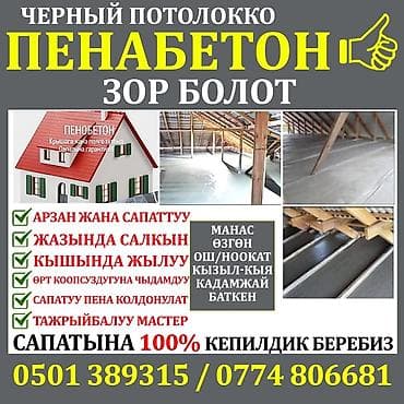 Внутренняя отделка: Пенобетон для чернового потолка и кровли - Тепло- и звукоизоляция — 1