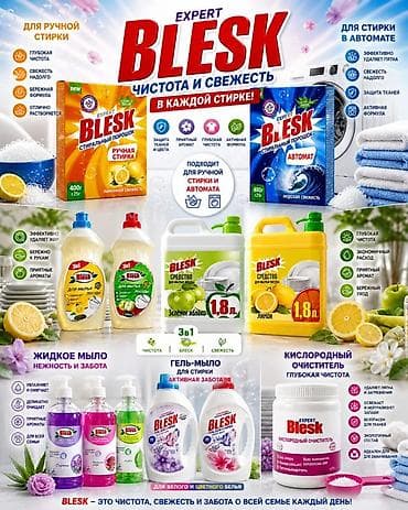 Хозтовары: BLESK — средства для чистоты и заботы каждый день. (Только Оптом) — 2