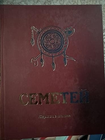 Книга: «Семетей». Баатырдык эпос – вторая часть эпоса «Манас»