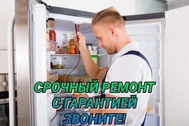 ремонт холодильника токмок: Ремонт холодильников Мастер по ремонту холодильников, кондиционеров и — 1