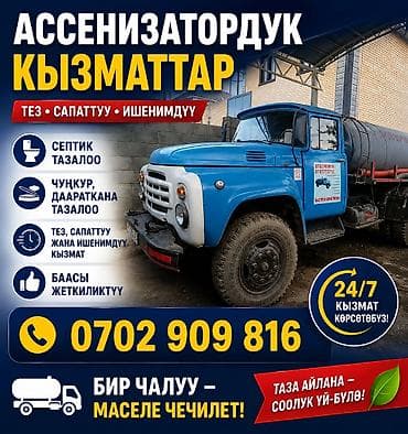 Транспорт: Ассенизаторские услуги - Откачка и очистка септиков - Очистка — 1