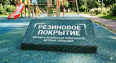 Резиновое покрытие для детских площадок под ключ at lalafo.kg Резиновое покрытие для детских площадок под ключ