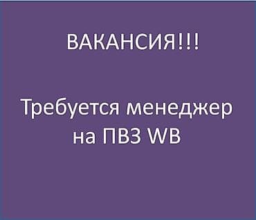 ⚡️‼️Требуется менеджер на пункт выдачи заказов 🌟ОБУЧЕНИЕ, СТАЖЕРОВКА.🌟