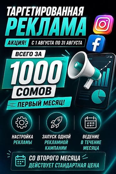 Таргетированная реклама в Instagram и Facebook. Акция с 1 августа по