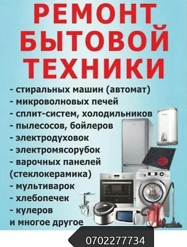 печи для выпечки: Ремонт бытовой техники. Виды работ и техника: - стиральные машины — 1