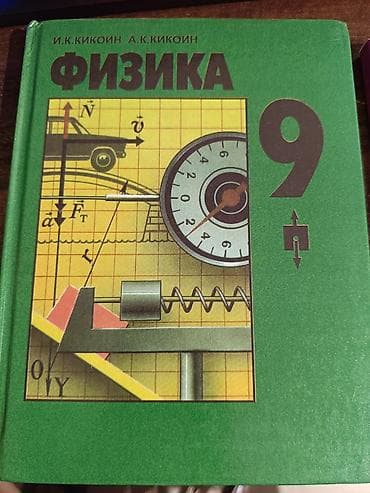 third edition solution: Учебник «Физика. 9 класс». Авторы: И. К. Кикоин, А. К. Кикоин — 1