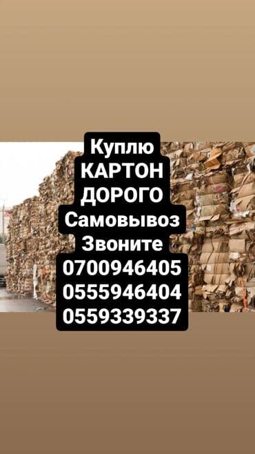 прием макулатуры с выездом: Куплю макулатуру КАРТОН Дорого!!! Сам заберу сразу заплатил!! Звоните — 1