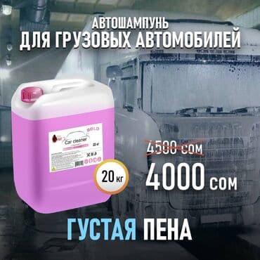 автомойка оборудование: Автошампунь для мойки грузовых машин, внедорожников, бусов — 1