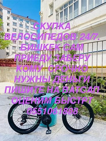 бир: Сервис: скупка велосипедов 24/7 в Бишкеке. Скидывайте варианты на — 1