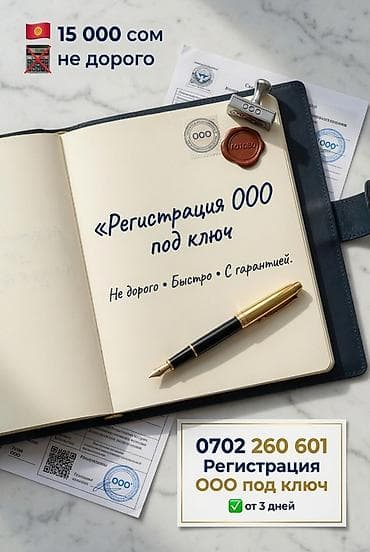 Юридические услуги | Предпринимательское право | Аутсорсинг at lalafo.kg Юридические услуги | Предпринимательское право | Аутсорсинг