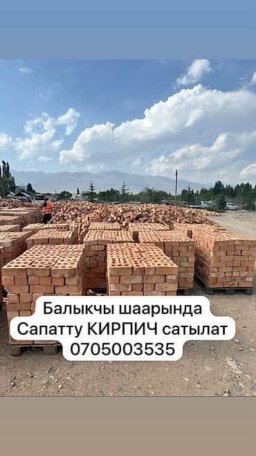 одноразовый простыня: Качественный кирпич по цене всего 13 сом! Прочный, ровный и надежный — — 1