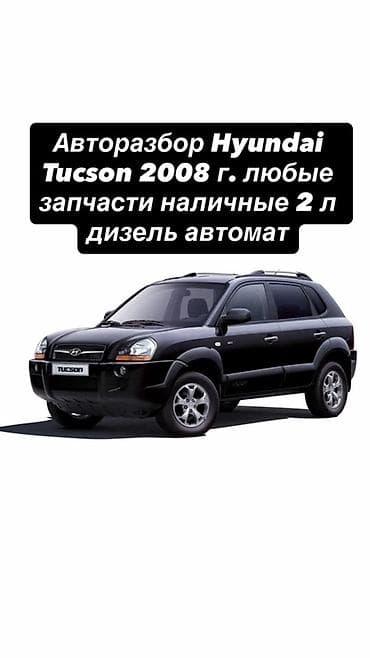 2008: Авторозбор Hyundai Tucson 2008 г. 2.0 дизель, автомат. В наличии любые — 1